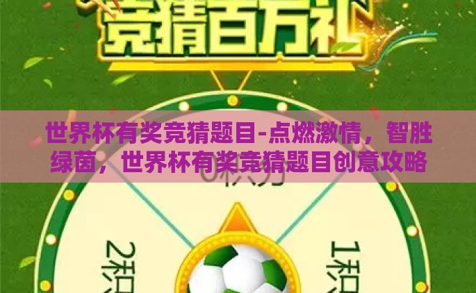 世界杯有奖竞猜题目-点燃激情，智胜绿茵，世界杯有奖竞猜题目创意攻略