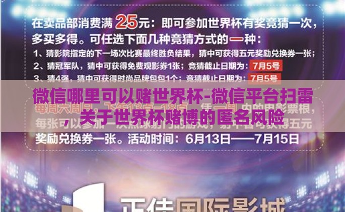 微信哪里可以赌世界杯-微信平台扫雷，关于世界杯赌博的匿名风险