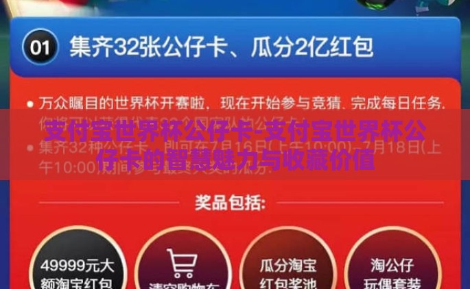 支付宝世界杯公仔卡-支付宝世界杯公仔卡的智慧魅力与收藏价值