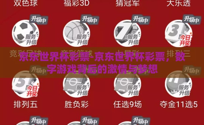 京东世界杯彩票-京东世界杯彩票，数字游戏背后的激情与梦想