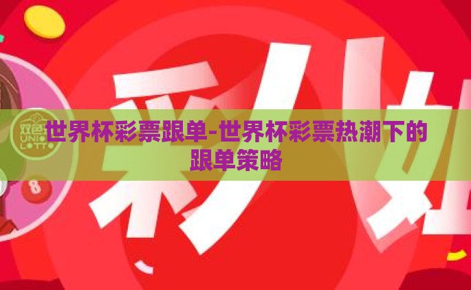 世界杯彩票跟单-世界杯彩票热潮下的跟单策略