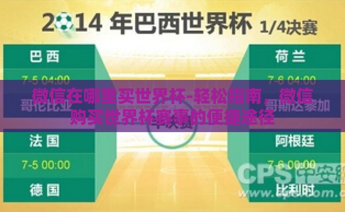 微信在哪里买世界杯-轻松指南，微信购买世界杯赛事的便捷途径