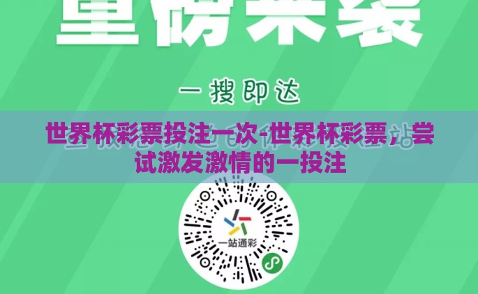 世界杯彩票投注一次-世界杯彩票，尝试激发激情的一投注