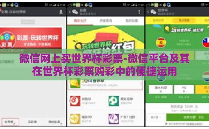 微信网上买世界杯彩票-微信平台及其在世界杯彩票购彩中的便捷运用