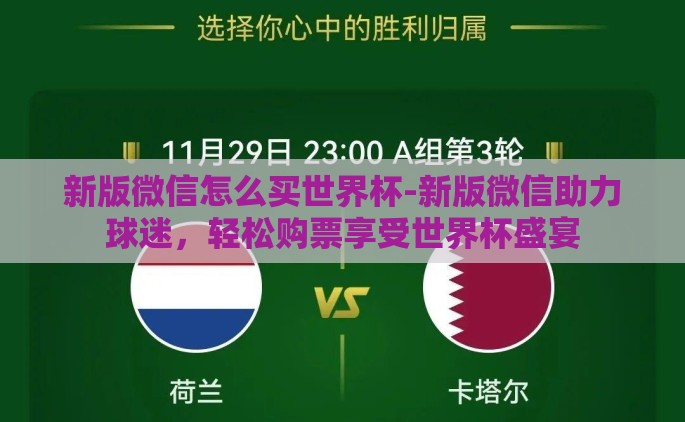 新版微信怎么买世界杯-新版微信助力球迷，轻松购票享受世界杯盛宴