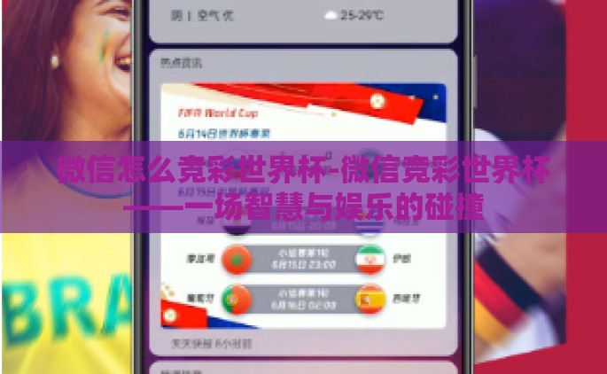 微信怎么竞彩世界杯-微信竞彩世界杯——一场智慧与娱乐的碰撞