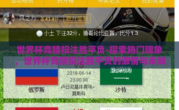 世界杯竞猜投注胜平负-探索热门现象，世界杯竞猜投注胜平负的激情与未知