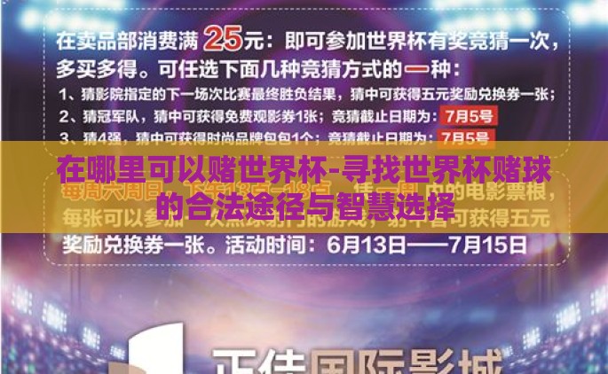 在哪里可以赌世界杯-寻找世界杯赌球的合法途径与智慧选择