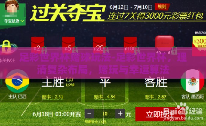 足彩世界杯赌球玩法-足彩世界杯，理清复杂布局，赌玩与幸运算法