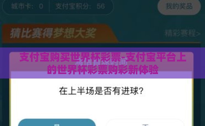 支付宝购买世界杯彩票-支付宝平台上的世界杯彩票购彩新体验