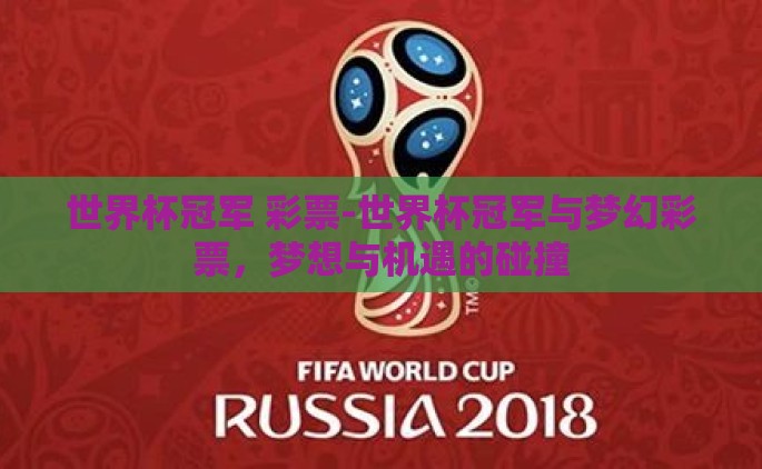 世界杯冠军 彩票-世界杯冠军与梦幻彩票，梦想与机遇的碰撞