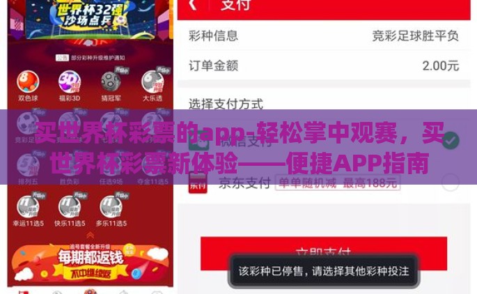 买世界杯彩票的app-轻松掌中观赛，买世界杯彩票新体验——便捷APP指南