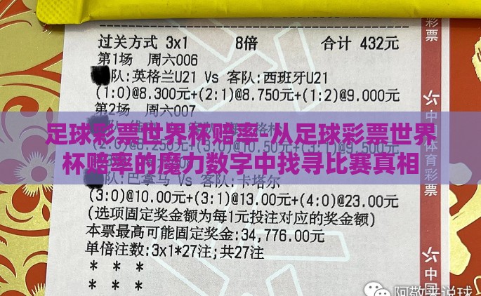 足球彩票世界杯赔率-从足球彩票世界杯赔率的魔力数字中找寻比赛真相