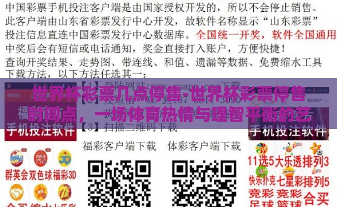 世界杯彩票几点停售-世界杯彩票停售时间点，一场体育热情与理智平衡的艺术