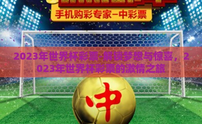 2023年世界杯彩票-解锁梦想与惊喜，2023年世界杯彩票的激情之旅