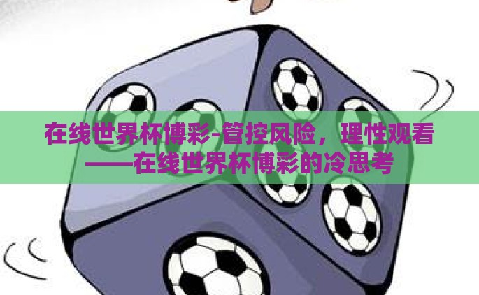 在线世界杯博彩-管控风险，理性观看——在线世界杯博彩的冷思考