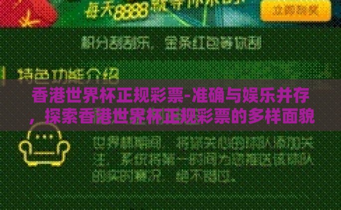 香港世界杯正规彩票-准确与娱乐并存，探索香港世界杯正规彩票的多样面貌