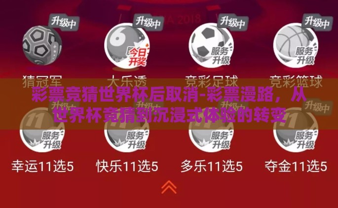 彩票竞猜世界杯后取消-彩票漫路，从世界杯竞猜到沉浸式体验的转变