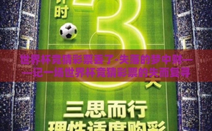 世界杯竞猜彩票丢了-失落的梦中财——记一场世界杯竞猜彩票的失而复寻