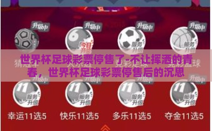 世界杯足球彩票停售了-不让挥洒的青春，世界杯足球彩票停售后的沉思