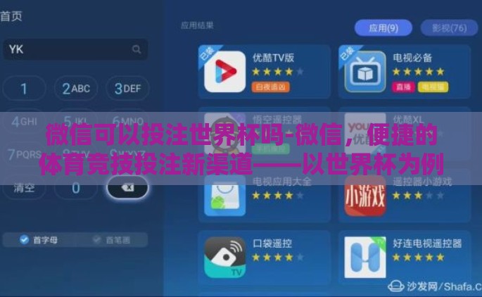 微信可以投注世界杯吗-微信，便捷的体育竞技投注新渠道——以世界杯为例