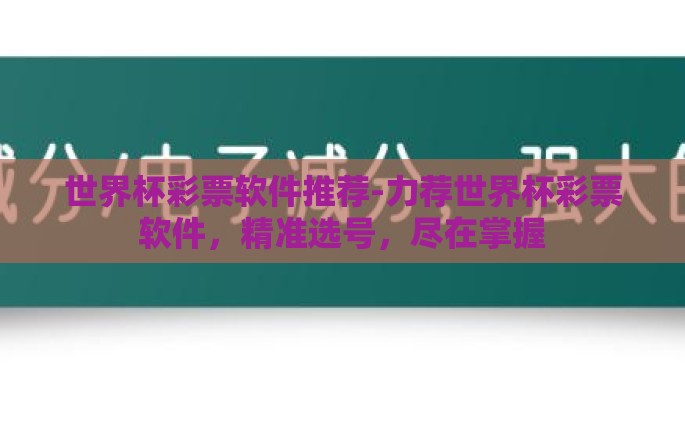 世界杯彩票软件推荐-力荐世界杯彩票软件，精准选号，尽在掌握