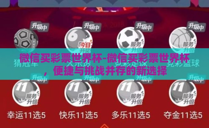 微信买彩票世界杯-微信买彩票世界杯，便捷与挑战并存的新选择