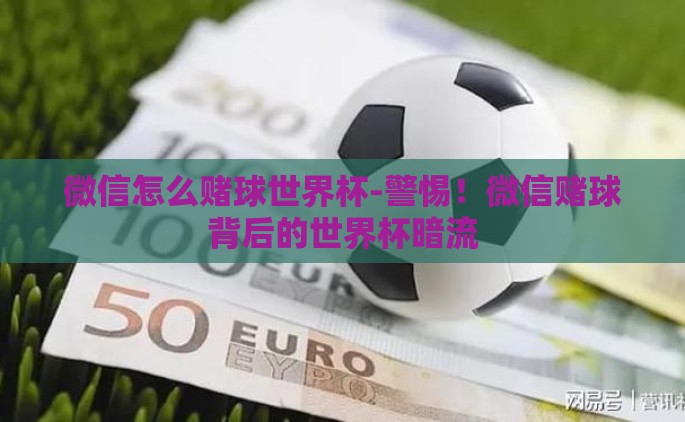 微信怎么赌球世界杯-警惕！微信赌球背后的世界杯暗流