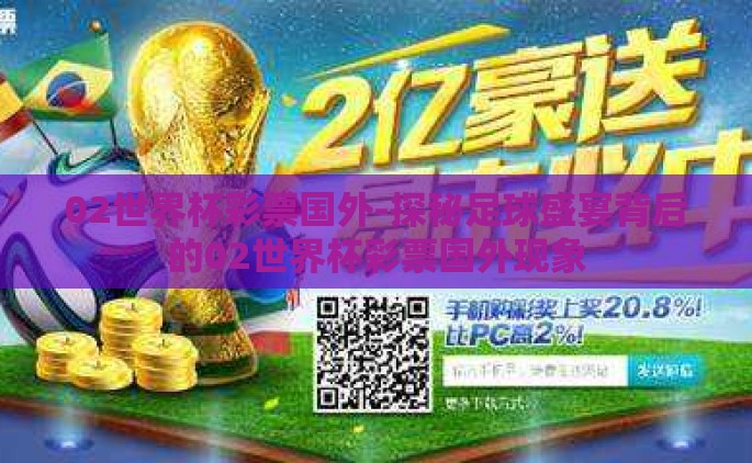 02世界杯彩票国外-探秘足球盛宴背后的02世界杯彩票国外现象