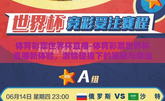 体育彩票世界杯直播-体育彩票世界杯直播新体验，激情碰撞下的策略与幸运