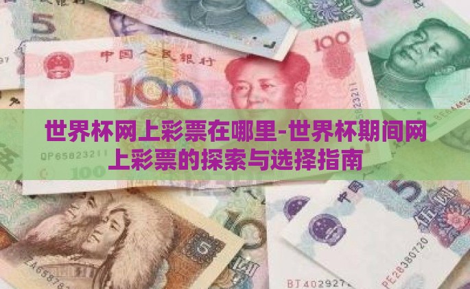 世界杯网上彩票在哪里-世界杯期间网上彩票的探索与选择指南