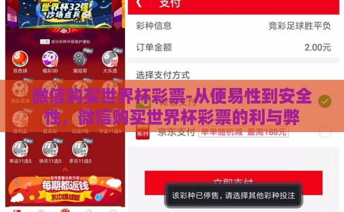 微信购买世界杯彩票-从便易性到安全性，微信购买世界杯彩票的利与弊
