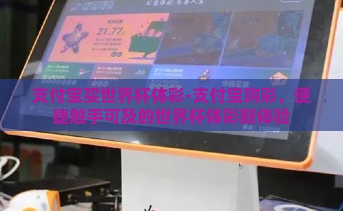 支付宝买世界杯体彩-支付宝购彩，便捷触手可及的世界杯体彩新体验