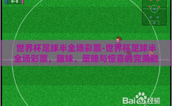 世界杯足球半全场彩票-世界杯足球半全场彩票，趣味、策略与惊喜的完美融合