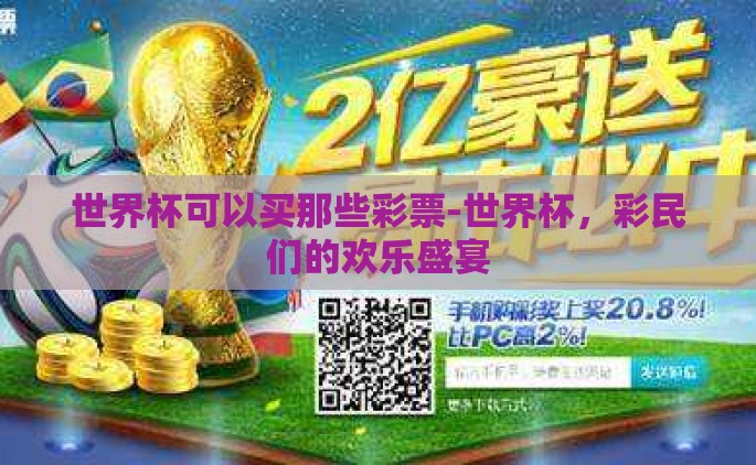 世界杯可以买那些彩票-世界杯，彩民们的欢乐盛宴