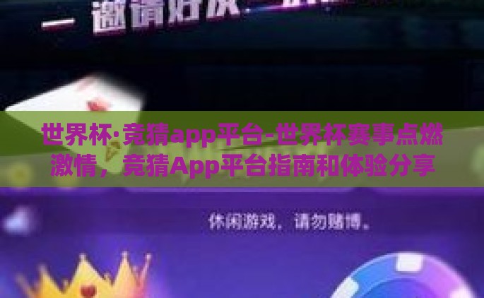 世界杯·竞猜app平台-世界杯赛事点燃激情，竞猜App平台指南和体验分享