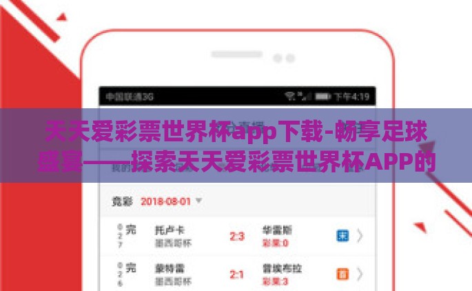 天天爱彩票世界杯app下载-畅享足球盛宴——探索天天爱彩票世界杯APP的下载魅力