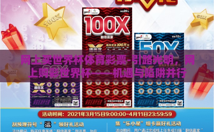 网上买世界杯体育彩票-引路光明，网上购彩世界杯——机遇与陷阱并行
