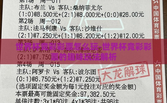 世界杯竞彩彩票怎么玩-世界杯竞彩彩票的趣味玩法解析