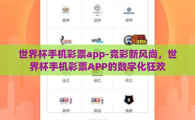 世界杯手机彩票app-竞彩新风尚，世界杯手机彩票APP的数字化狂欢