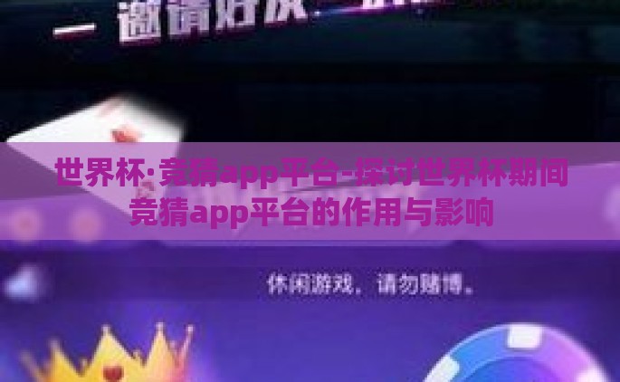 世界杯·竞猜app平台-探讨世界杯期间竞猜app平台的作用与影响