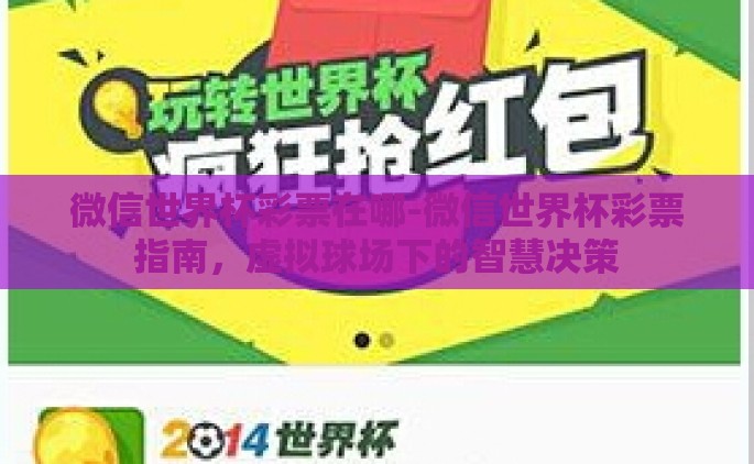 微信世界杯彩票在哪-微信世界杯彩票指南，虚拟球场下的智慧决策