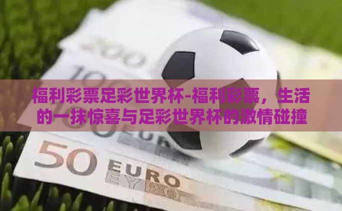 福利彩票足彩世界杯-福利彩票，生活的一抹惊喜与足彩世界杯的激情碰撞