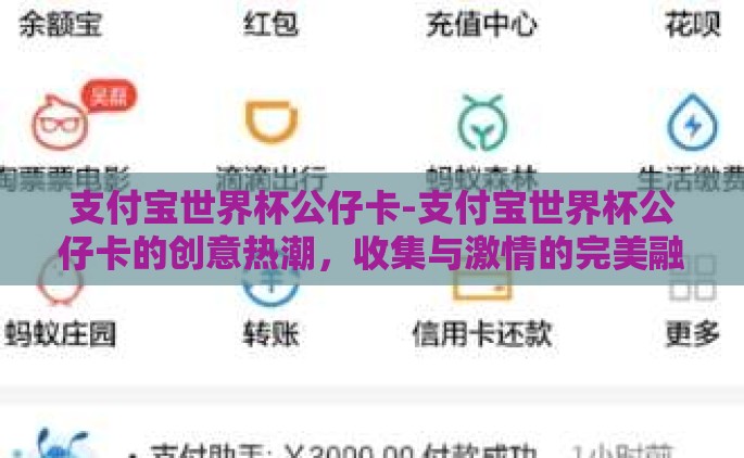 支付宝世界杯公仔卡-支付宝世界杯公仔卡的创意热潮，收集与激情的完美融合