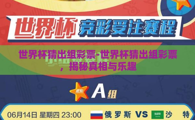 世界杯猜出组彩票-世界杯猜出组彩票，揭秘真相与乐趣
