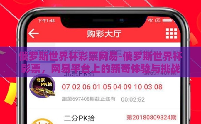 俄罗斯世界杯彩票网易-俄罗斯世界杯彩票，网易平台上的新奇体验与挑战