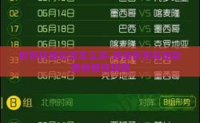 世界杯足彩票怎么买-购买世界杯足彩票的智胜攻略