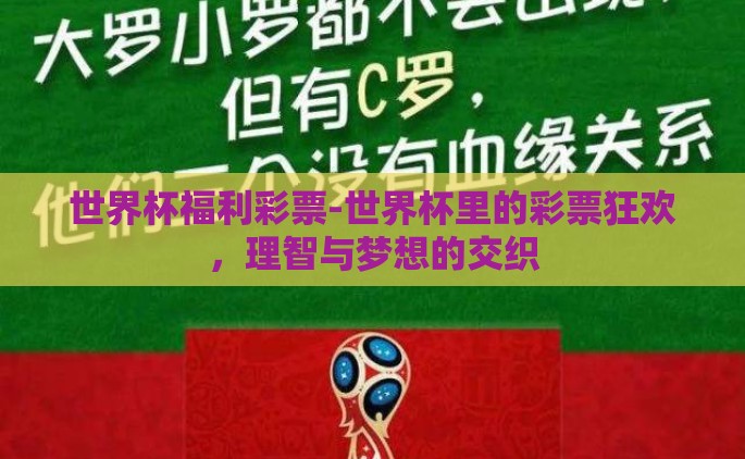 世界杯福利彩票-世界杯里的彩票狂欢，理智与梦想的交织