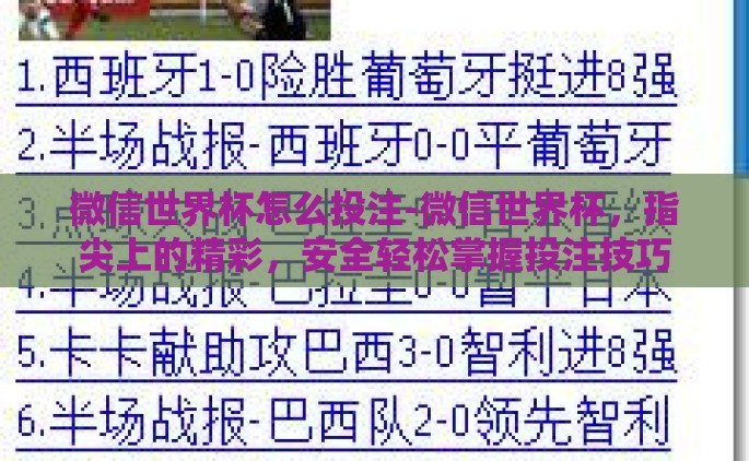 支付宝买世界杯足彩-支付宝购彩，新时代的世界杯足球竞猜新体验