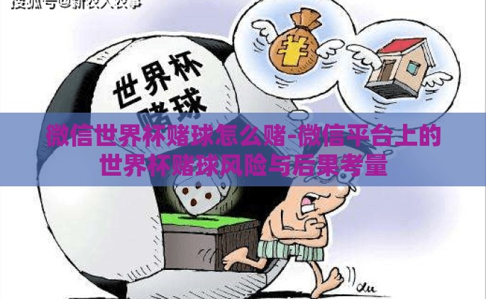 微信世界杯赌球怎么赌-微信平台上的世界杯赌球风险与后果考量